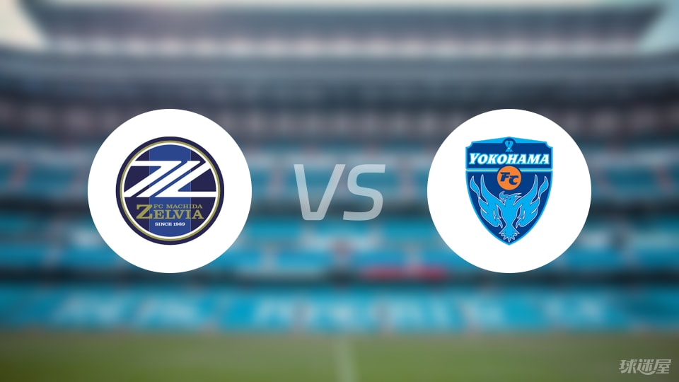町田泽维亚vs横滨FC比赛结果